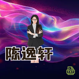 陈逸轩