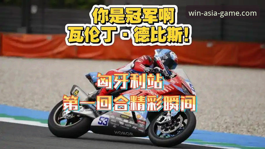 亚洲必赢体育投注使用技巧 世界超级摩托车锦标赛匈牙利站逆袭奇迹 vs 必赢亚洲官网观赛体验:德比斯最后一圈连超两人夺冠