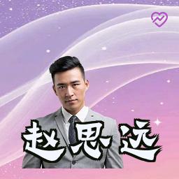赵思远