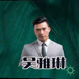 吴雅琳